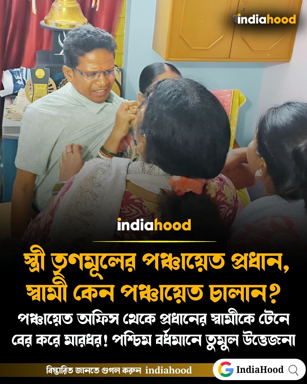 পঞ্চায়েত অফিস থেকে প্রধানের স্বামীকে টেনে বের করে মারধর! পশ্চিম বর্ধমানে তুমুল উত্তেজনা
